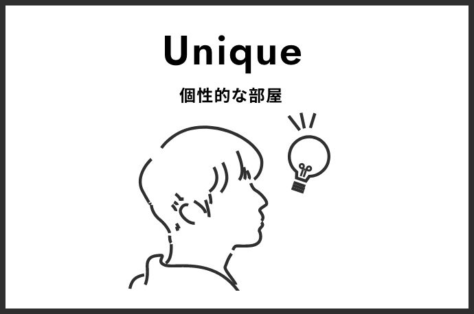 Unique 個性的な部屋