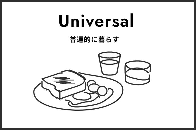 Universal 普遍的に暮らす